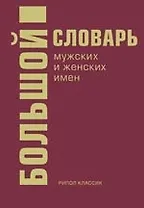 Большой словарь мужских и женских имен