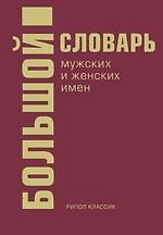 Большой словарь мужских и женских имен