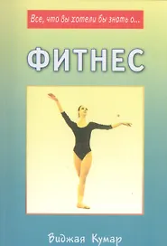 Фитнес (мВЧЗ) Кумар