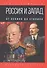Россия и Запад. От Ленина до Сталина - 0