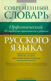Современный орфоэпический словарь русского языка. Все трудности произношения и ударения : ок. 12 000 заголовочных единиц