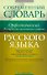 Современный орфоэпический словарь русского языка. Все трудности произношения и ударения : ок. 12 000 заголовочных единиц - 0