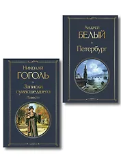 Город-сон, город-мечта (набор из 2 книг о Петербурге: "Записки сумасшедшего. Повести" Н. Гоголя и "Петербург" А. Белого)