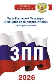 Закон Российской Федерации "О защите прав потребителей" с образцами заявлений на 2026 год