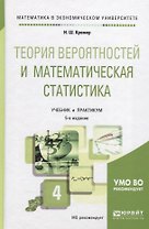 Теория вероятностей и математическая статистика 4-е изд., пер. и доп. Учебник и практикум для академ