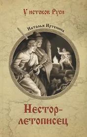 Нестор-летописец