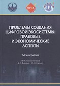 Проблемы создания цифровой экосистемы: правовые и экономические аспекты: монография - 0