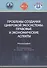 Проблемы создания цифровой экосистемы: правовые и экономические аспекты: монография - 0