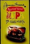 Игра в цыпленка