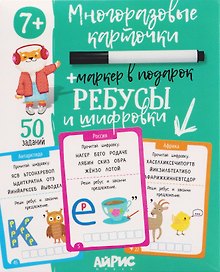 Ребусы и шифровки. Многоразовые карточки + маркер