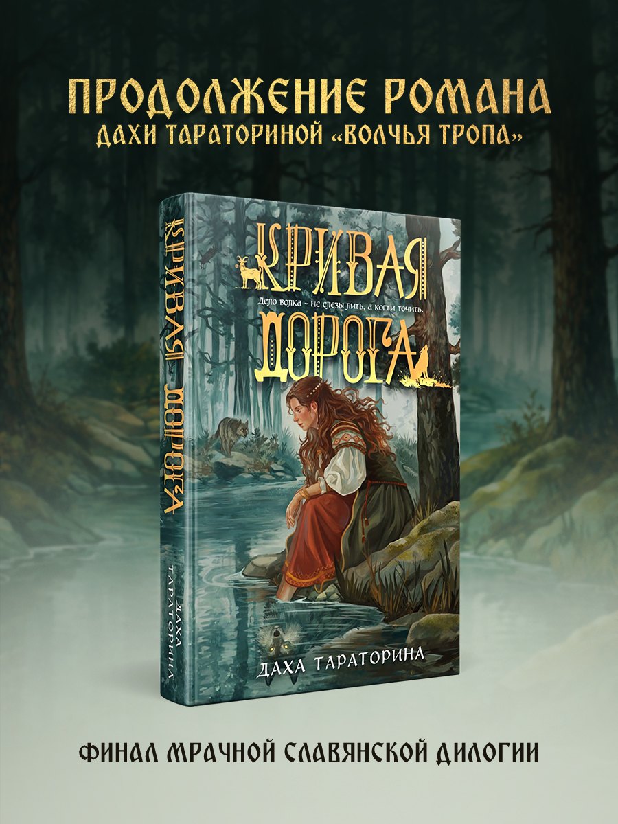 Обложка книги «Кривая дорога»