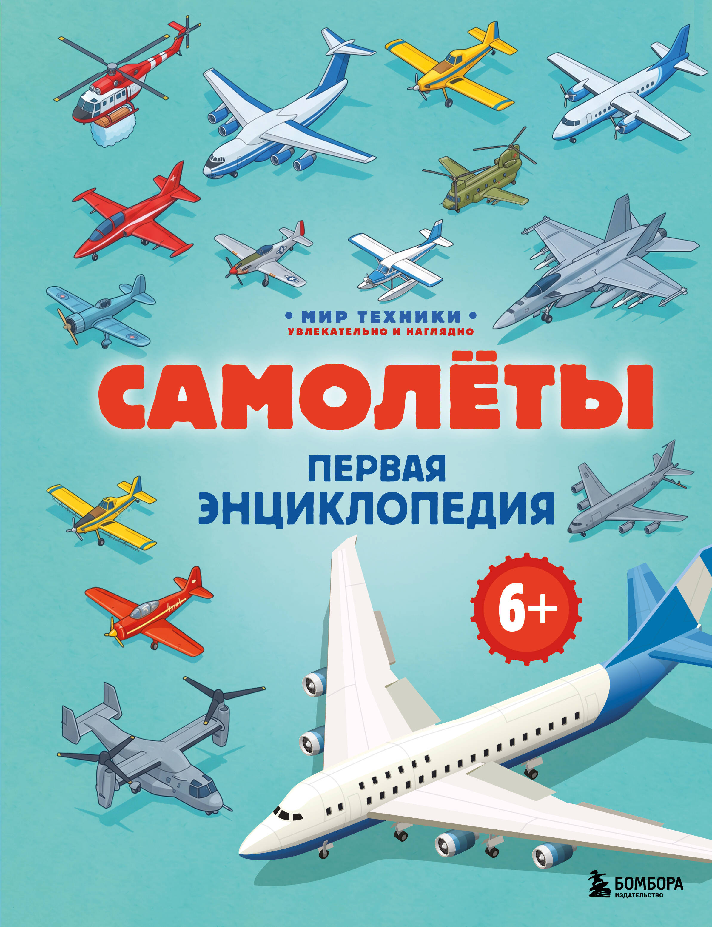 Обложка книги «Самолеты. Первая энциклопедия. 6+»