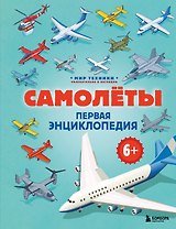 Самолеты. Первая энциклопедия. 6+