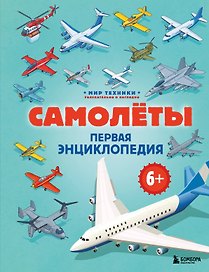 Самолеты. Первая энциклопедия. 6+
