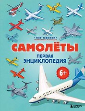 Самолеты. Первая энциклопедия. 6+
