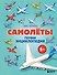 Самолеты. Первая энциклопедия. 6+ - 0