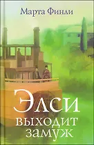 Элси выходит замуж.: Пер. с англ. / Финли М. (Триада)