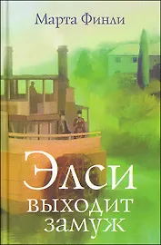 Элси выходит замуж.: Пер. с англ. / Финли М. (Триада)