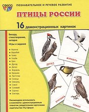 Птицы России. 16 демонстрационных карточек. Беседа, стихотворение, загадка. Игры и задания. Познавательное и речевое развитие
