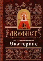 Акафист святей великомученице Екатерине (м) (60х84/32)