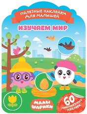 Малышарики. Изучаем мир