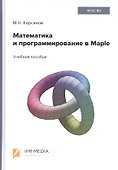 Математика и программирование в Maple. Учебное пособие - 0