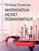 Миллионерша желает познакомиться - 0