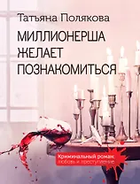 Миллионерша желает познакомиться