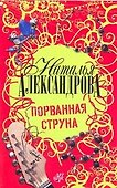 Порванная струна : роман - 0
