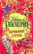 Порванная струна : роман
