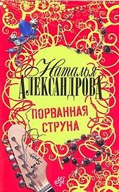 Порванная струна : роман