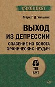 Выход из депрессии. Спасение из болота хронических неудач (#экопокет) - 0