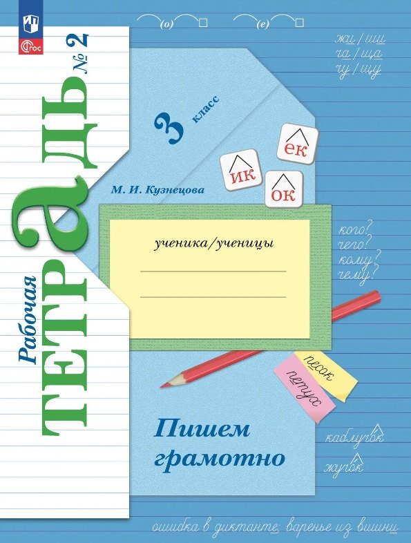 

Русский язык. 3 класс. Пишем грамотно. Рабочая тетрадь № 2
