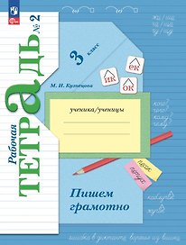 Русский язык. 3 класс. Пишем грамотно. Рабочая тетрадь № 2