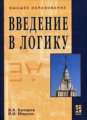Введение в логику: Учебник