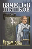 Угрюм-река. Кн. 1