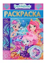 Раскраска-люкс "Энчантималс"