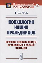 Психология наших праведников: Изучение психики людей, признанных в России святыми