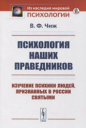 Психология наших праведников: Изучение психики людей, признанных в России святыми