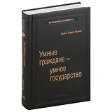 Умные граждане - умное государство. Экспертные технологии и будущее государственного управления. Том 64