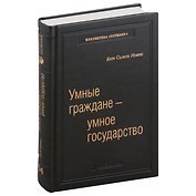 Умные граждане - умное государство. Экспертные технологии и будущее государственного управления. Том 64