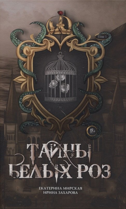 

Тайны белых роз. Т. 1