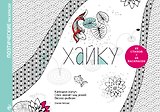 Хайку. Поэтические раскраски
