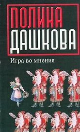Игра во мнения: повести и рассказы
