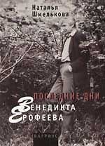 Последние дни Венедикта Ерофеева: Дневники