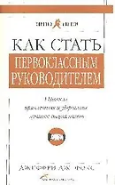 Как стать первоклассным руководителем: Правила привлечения и удержания лучших специалистов. Изд. 5-е