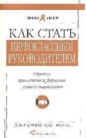 Как стать первоклассным руководителем: Правила привлечения и удержания лучших специалистов. Изд. 5-е