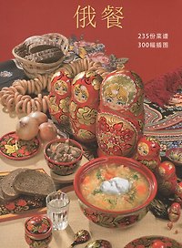 Русская кухня ( на китайском языке)