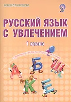 Русский язык с увлечением. 1 класс. Образовательный курс "Учимся писать, учимся читать". Тетрадь для школьников