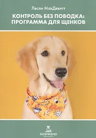 Контроль без поводка. Программа для щенков